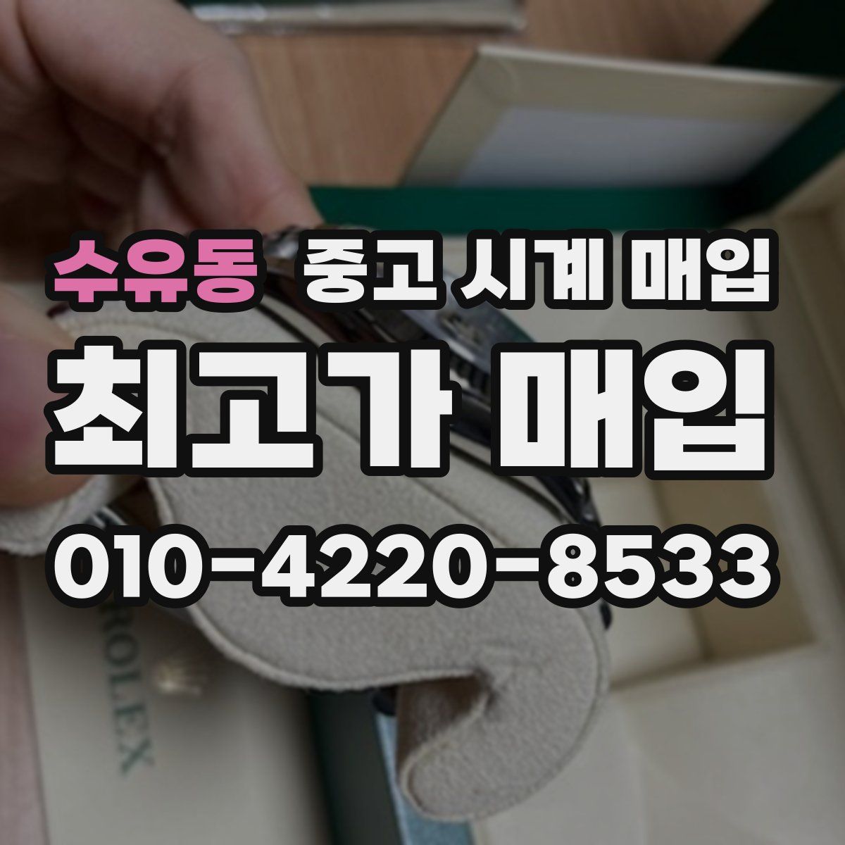 수유동 중고 시계 매입