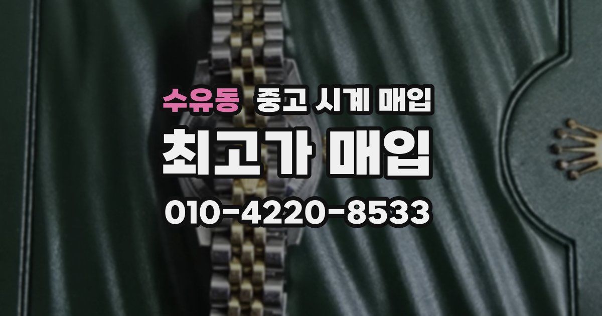 수유동 중고 시계 매입