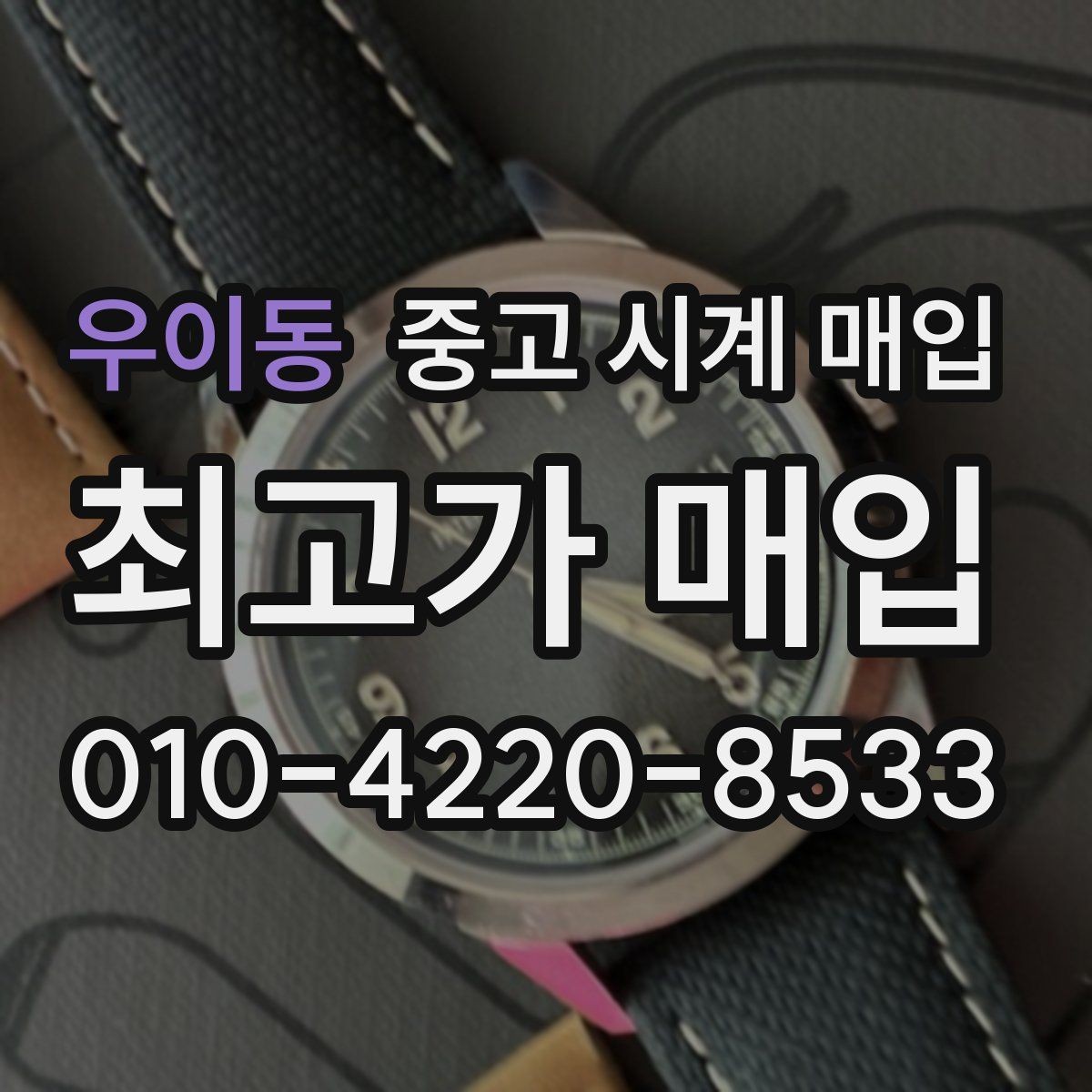 우이동 중고 시계 매입 병행 수입 제품도 문제없이 거래될까