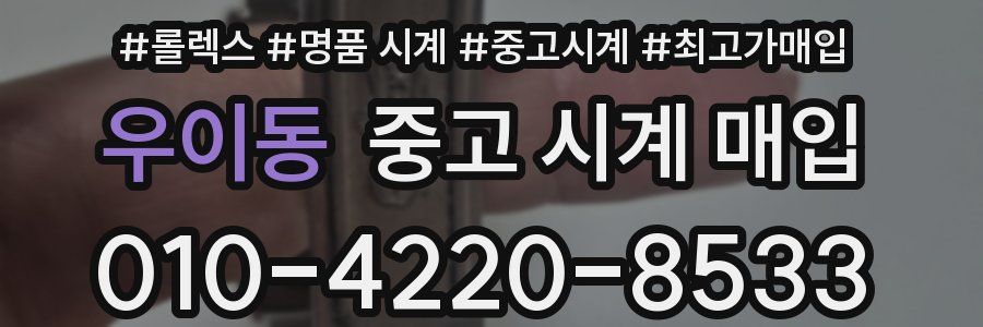 우이동 중고 시계 매입