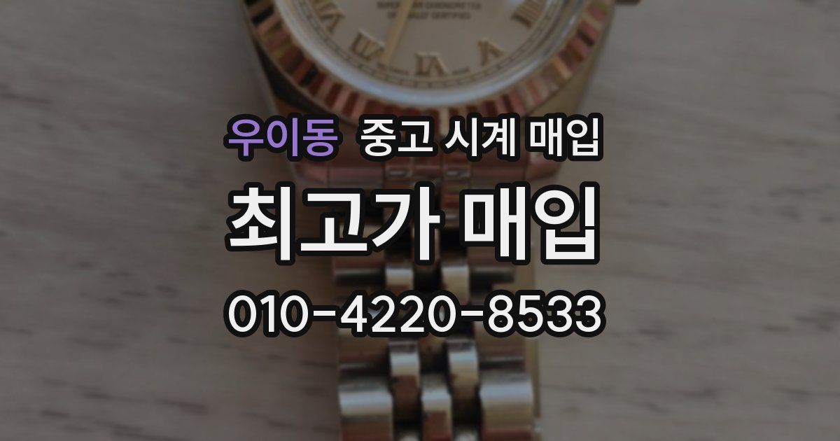 우이동 중고 시계 매입