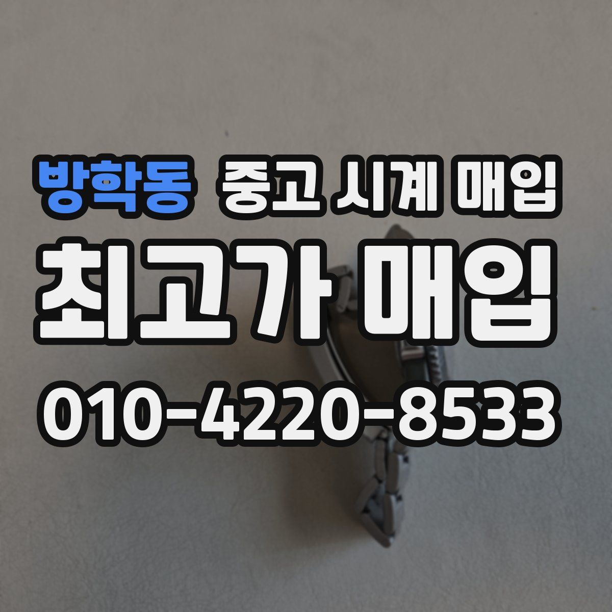방학동 중고 시계 매입