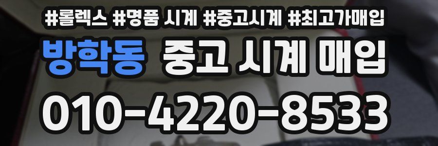 방학동 중고 시계 매입