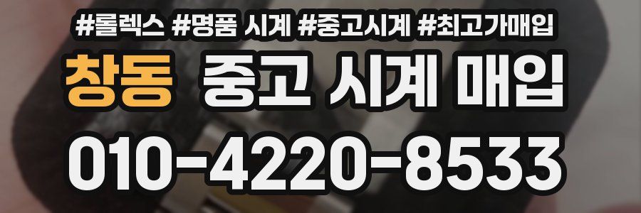 창동 중고 시계 매입