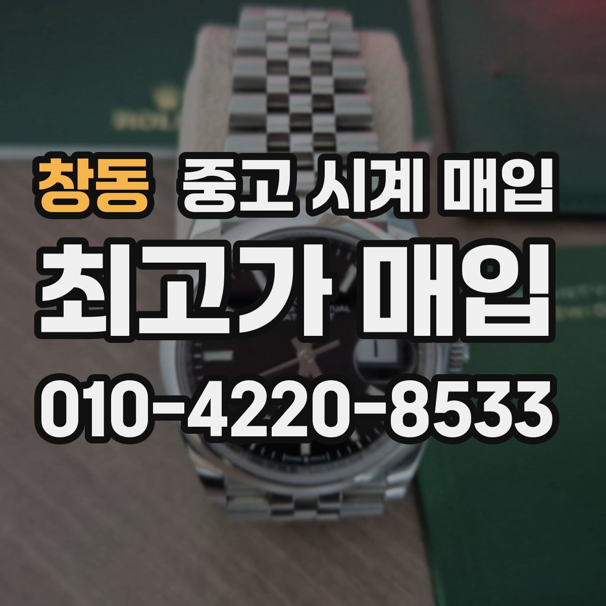창동 중고 시계 매입