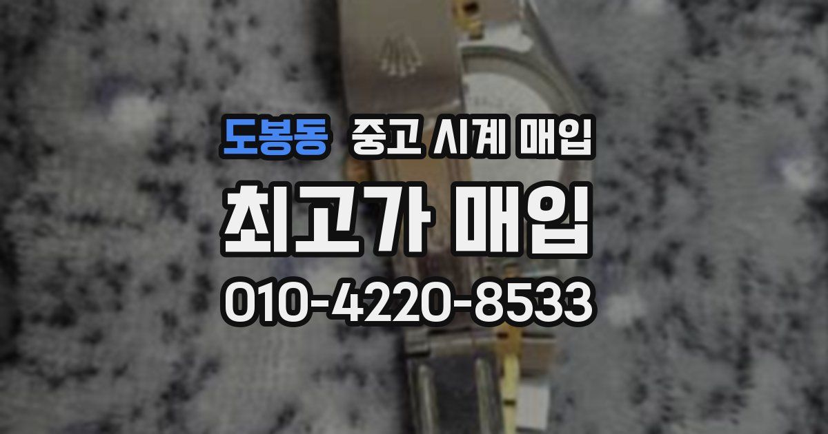 도봉동 중고 시계 매입