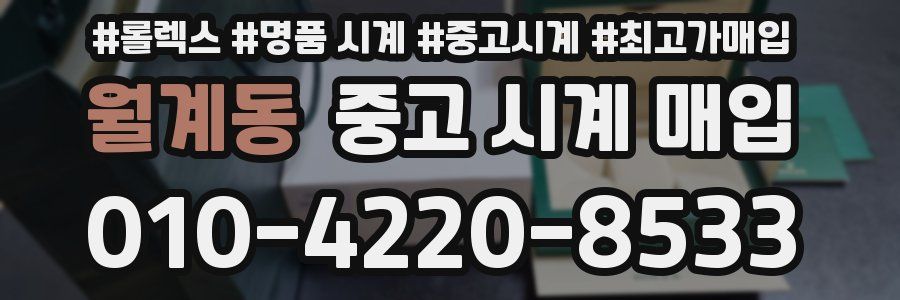 월계동 중고 시계 매입