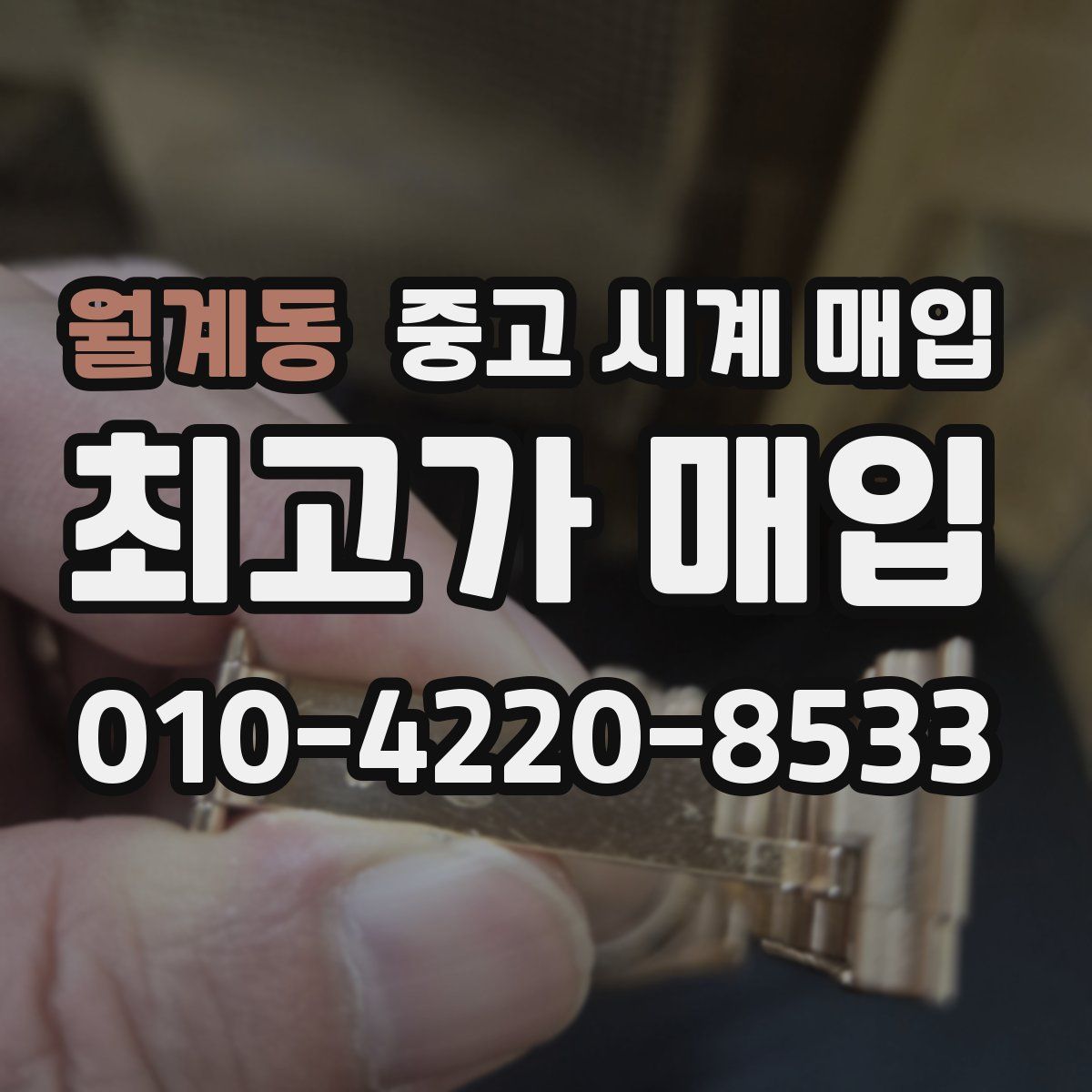 월계동 중고 시계 매입