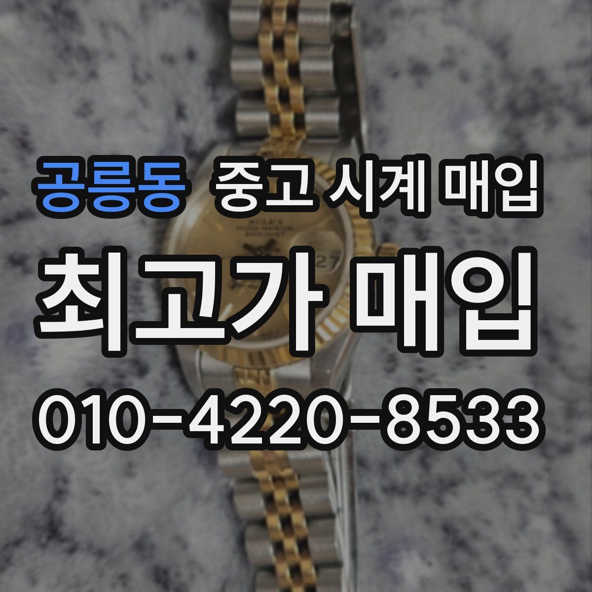 공릉동 중고 시계 매입