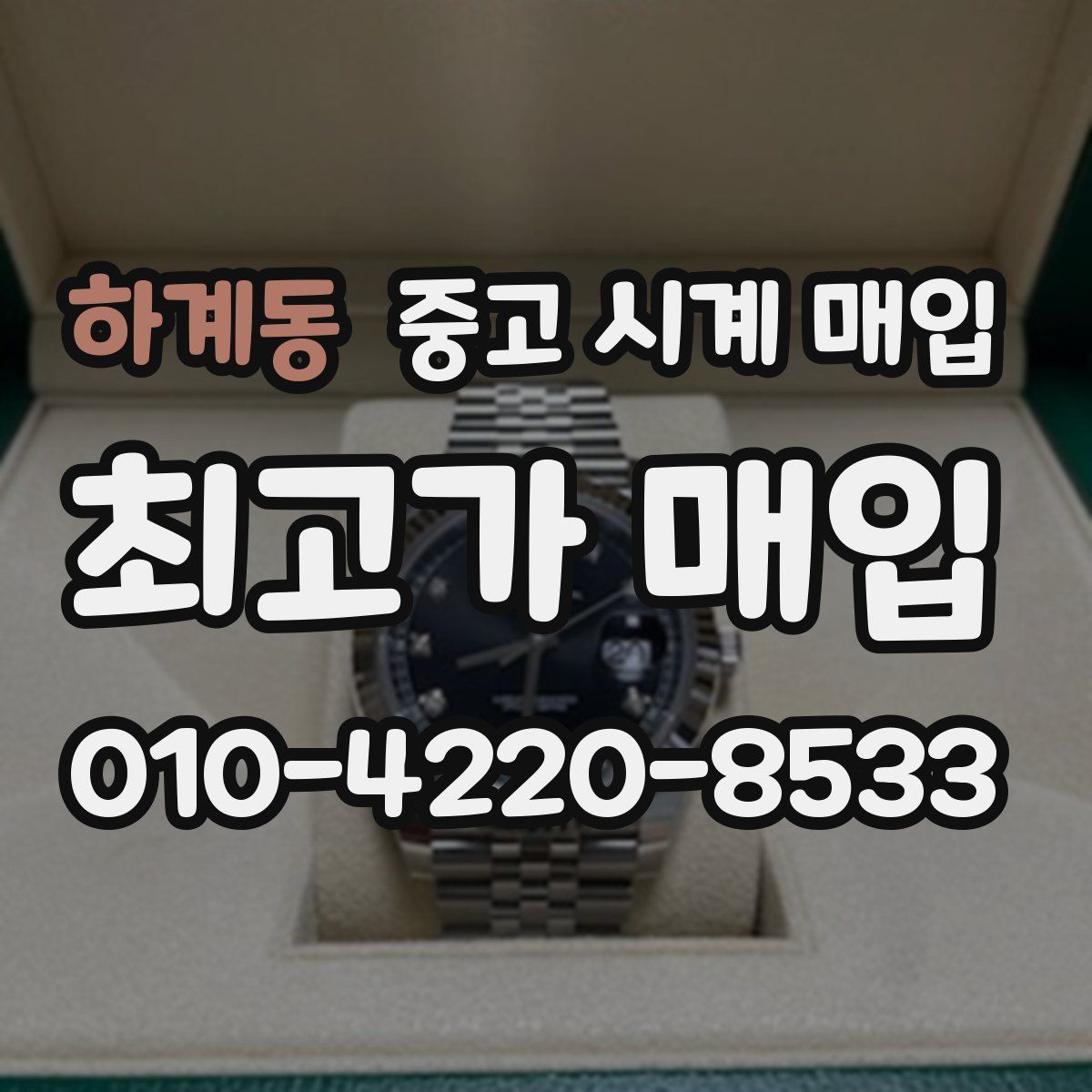 하계동 중고 시계 매입
