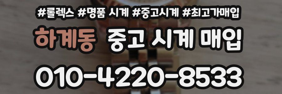 하계동 중고 시계 매입