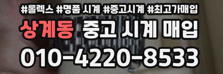 상계동 중고 시계 매입