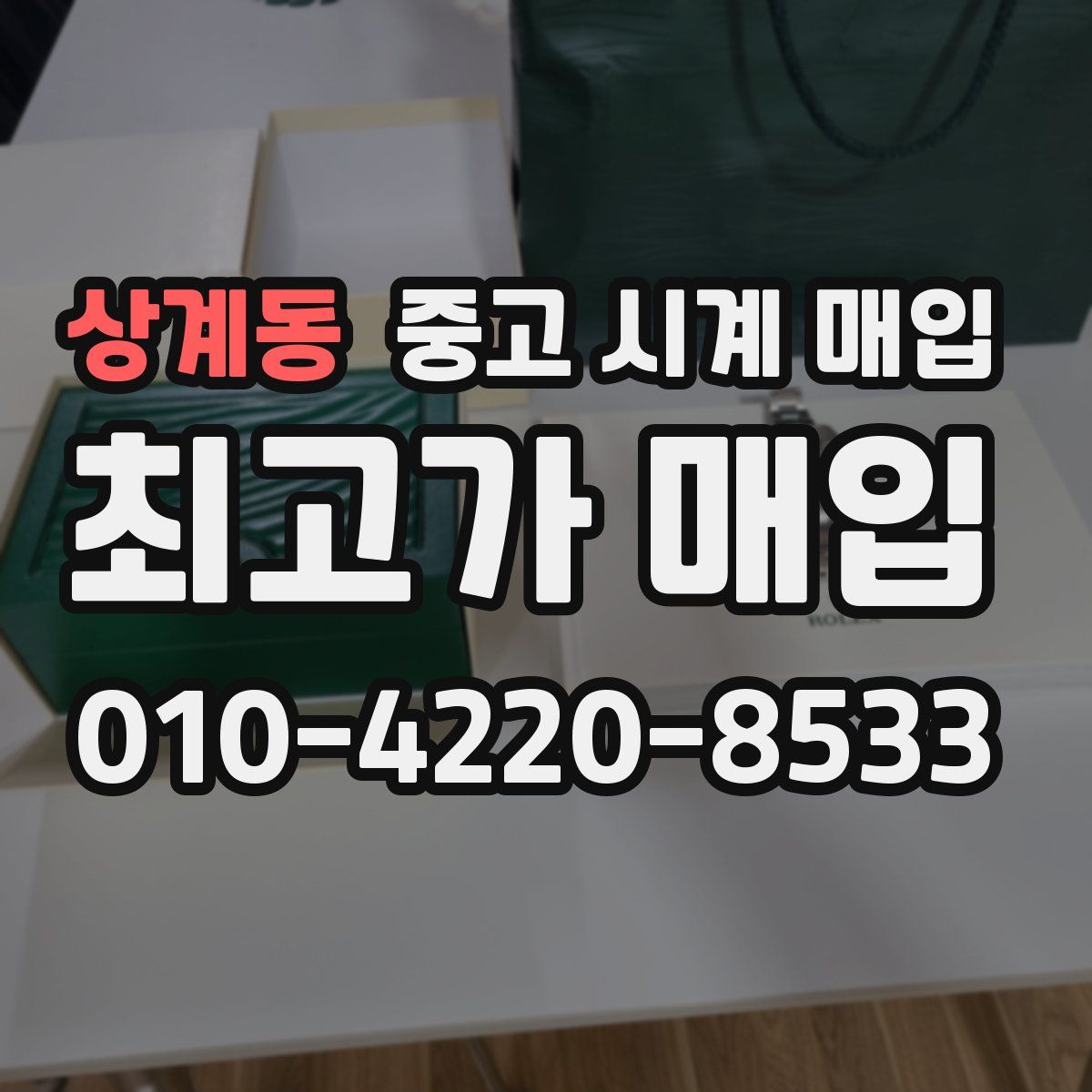 상계동 중고 시계 매입