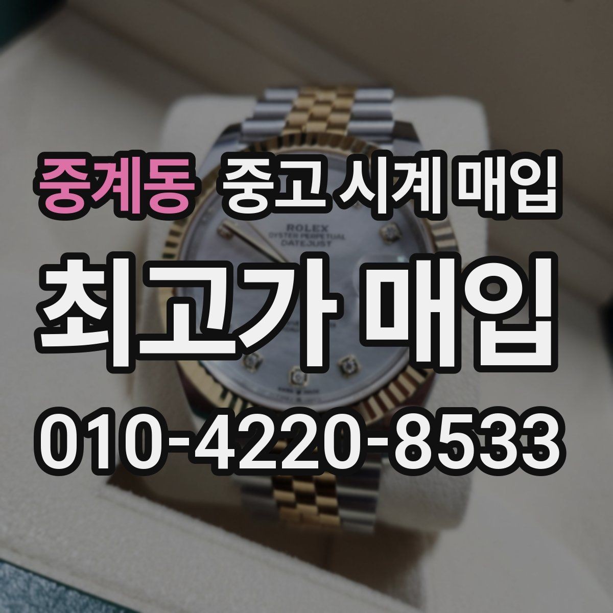 중계동 중고 시계 매입 거래 사기를 피하는 기본 원칙