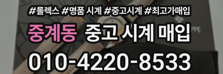 중계동 중고 시계 매입