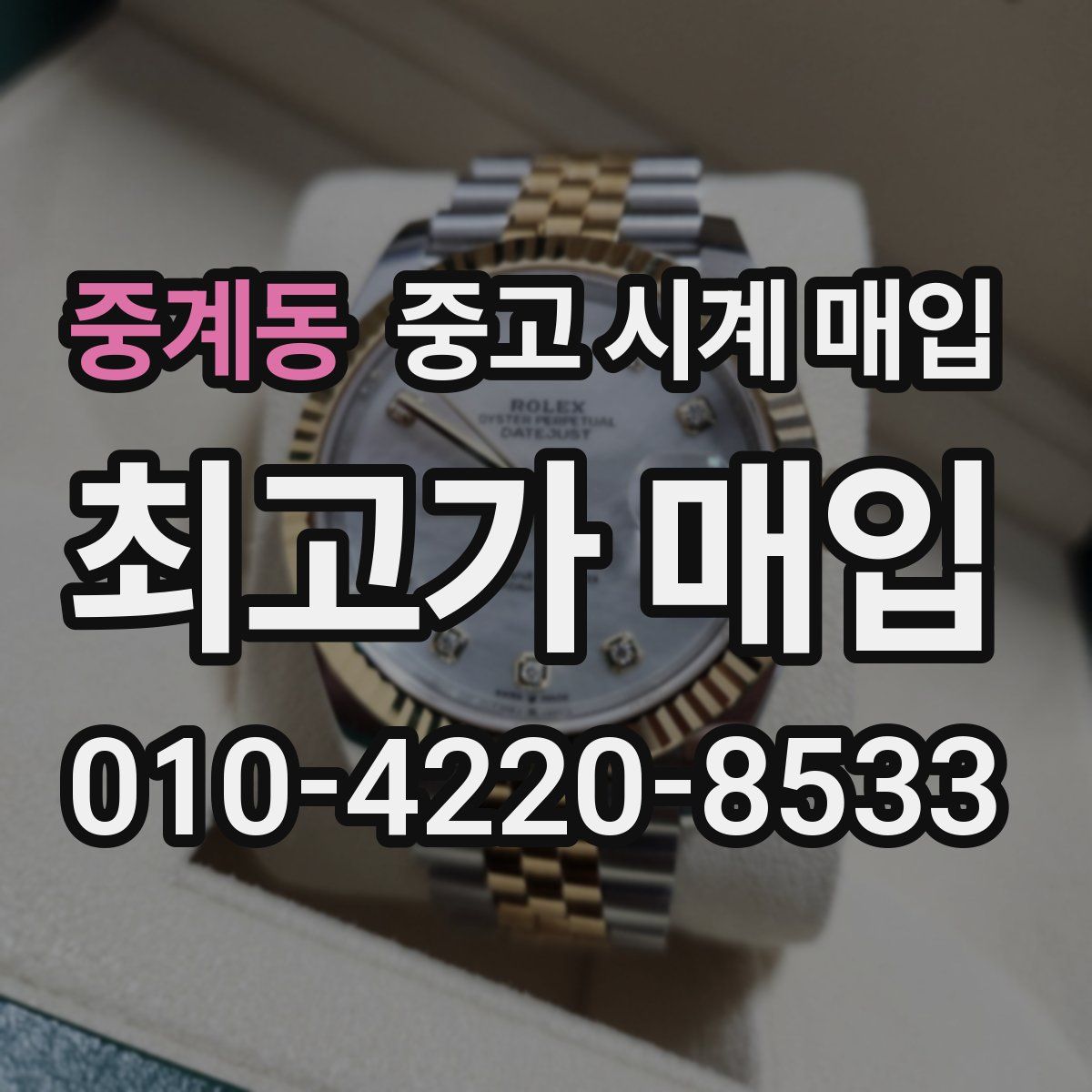 중계동 중고 시계 매입