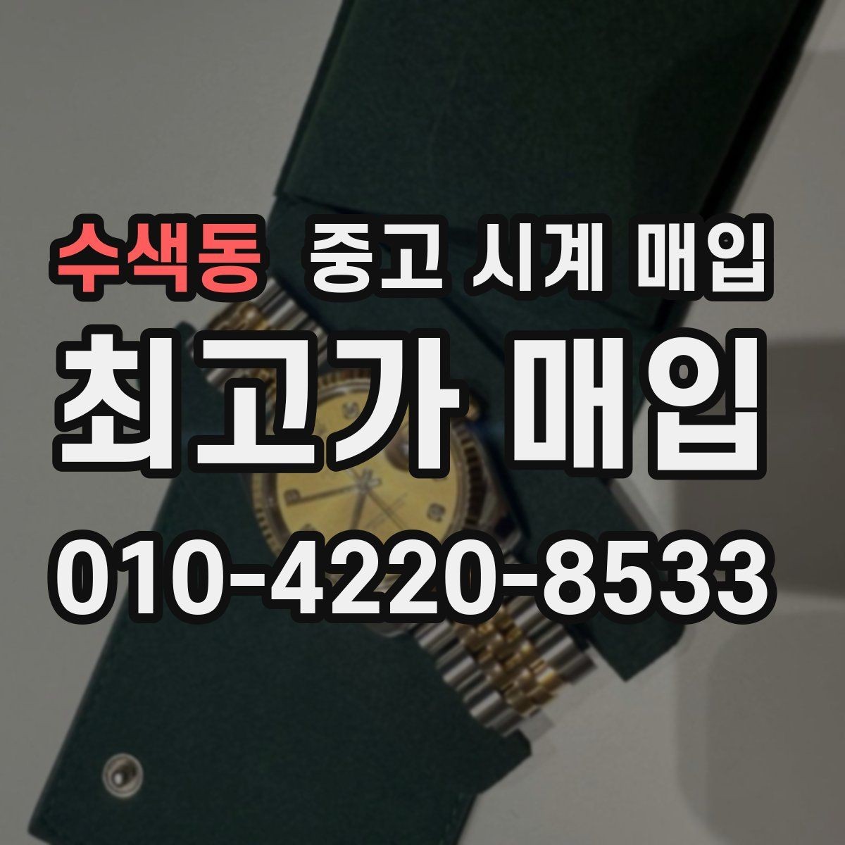 수색동 중고 시계 매입 단종 모델이 유리한 경우 정리