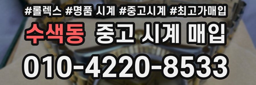 수색동 중고 시계 매입