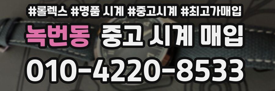 녹번동 중고 시계 매입