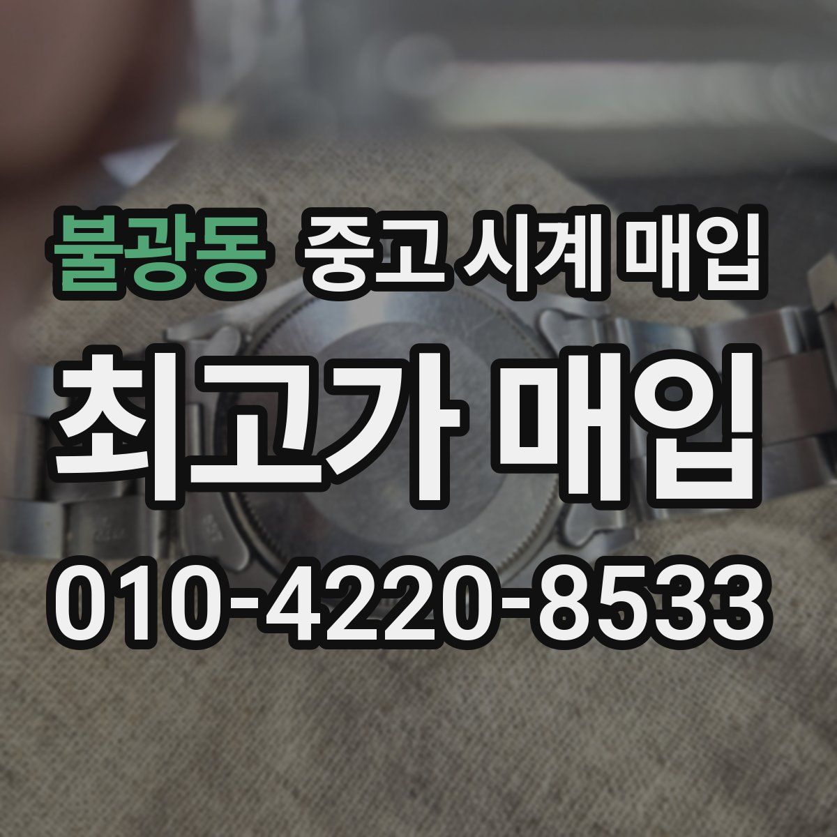 불광동 중고 시계 매입