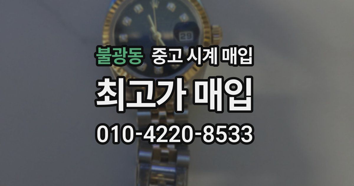 불광동 중고 시계 매입