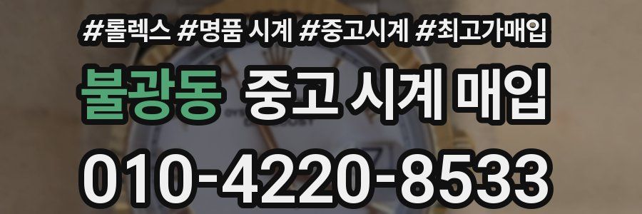 불광동 중고 시계 매입