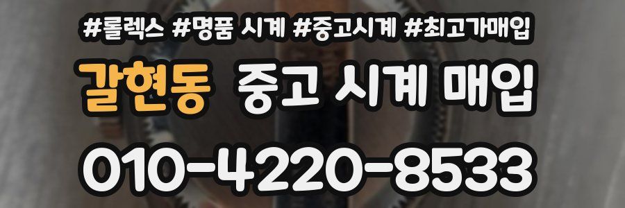 갈현동 중고 시계 매입