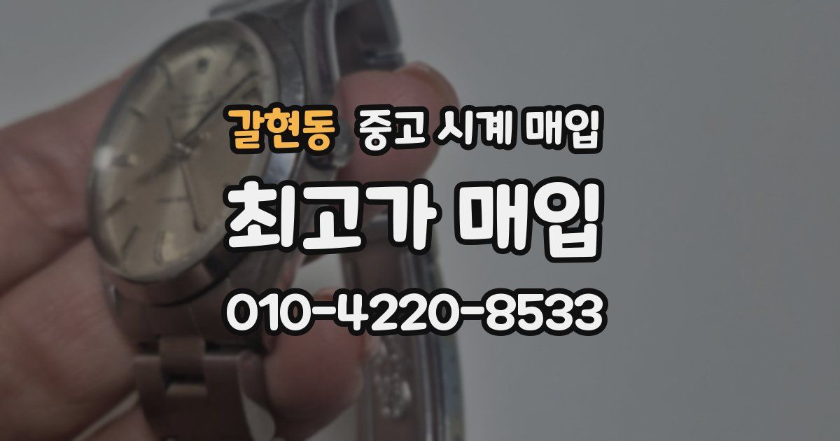 갈현동 중고 시계 매입