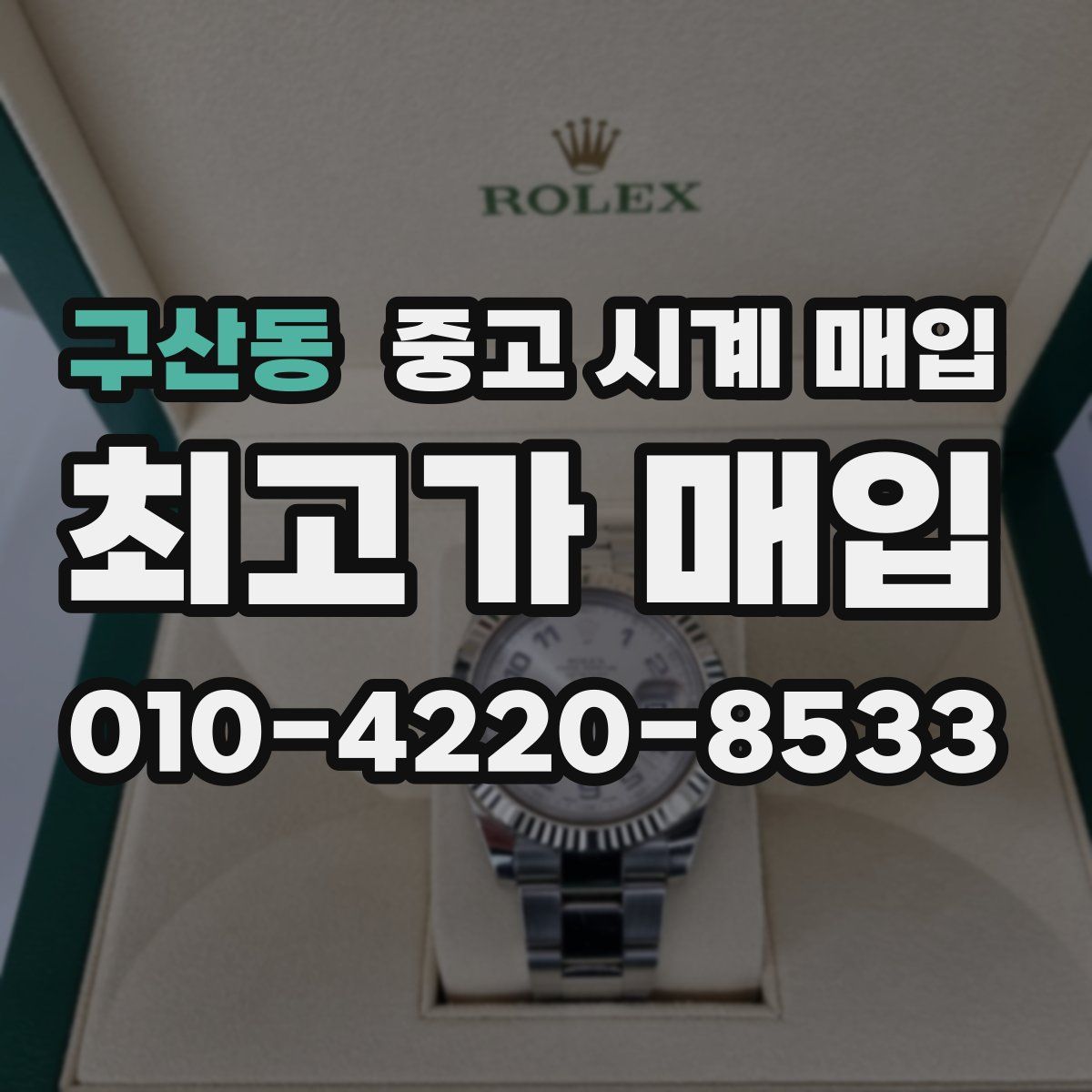 구산동 중고 시계 매입