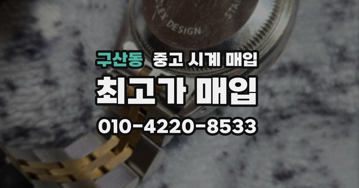 구산동 중고 시계 매입