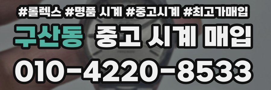 구산동 중고 시계 매입