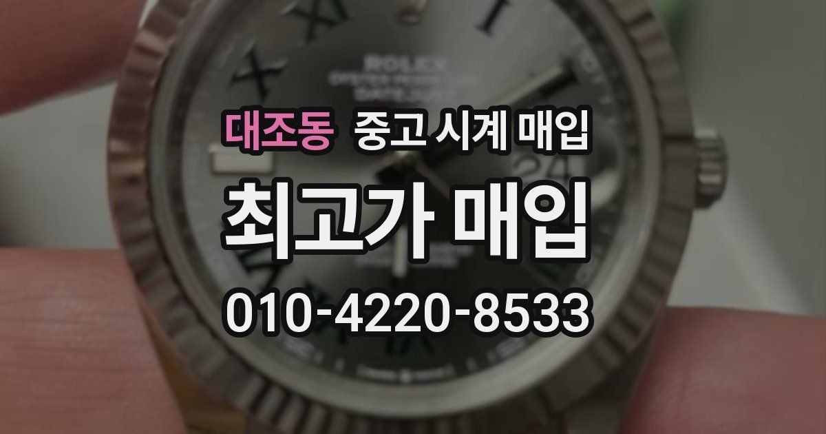 대조동 중고 시계 매입