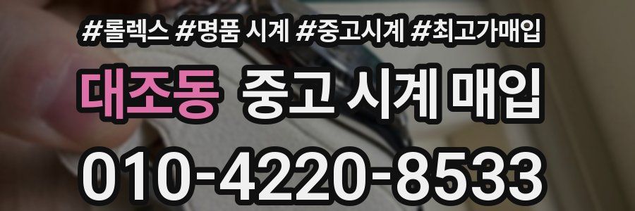 대조동 중고 시계 매입