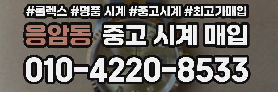 응암동 중고 시계 매입