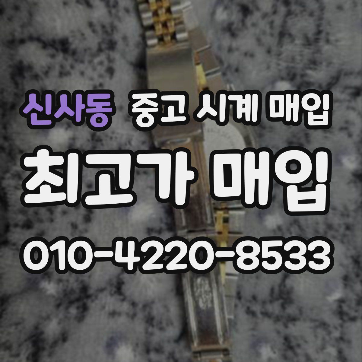 신사동 중고 시계 매입