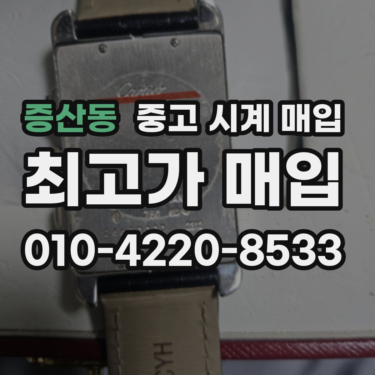 증산동 중고 시계 매입 처음부터 끝까지 안전하게 진행하는 방법