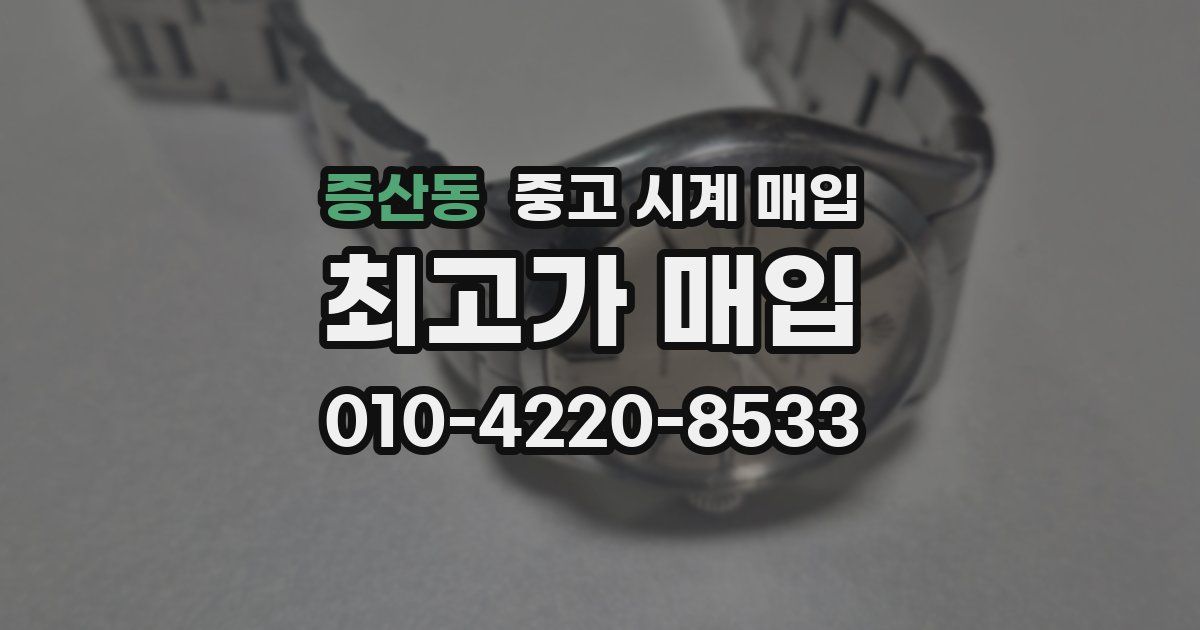 증산동 중고 시계 매입