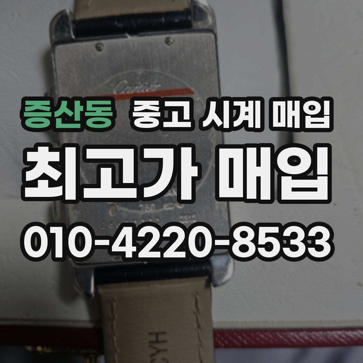 증산동 중고 시계 매입