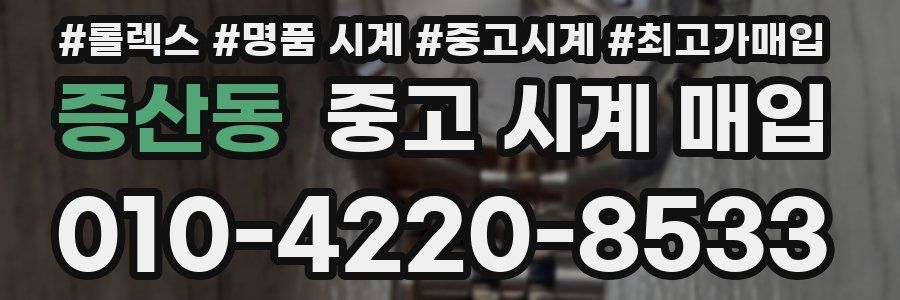 증산동 중고 시계 매입