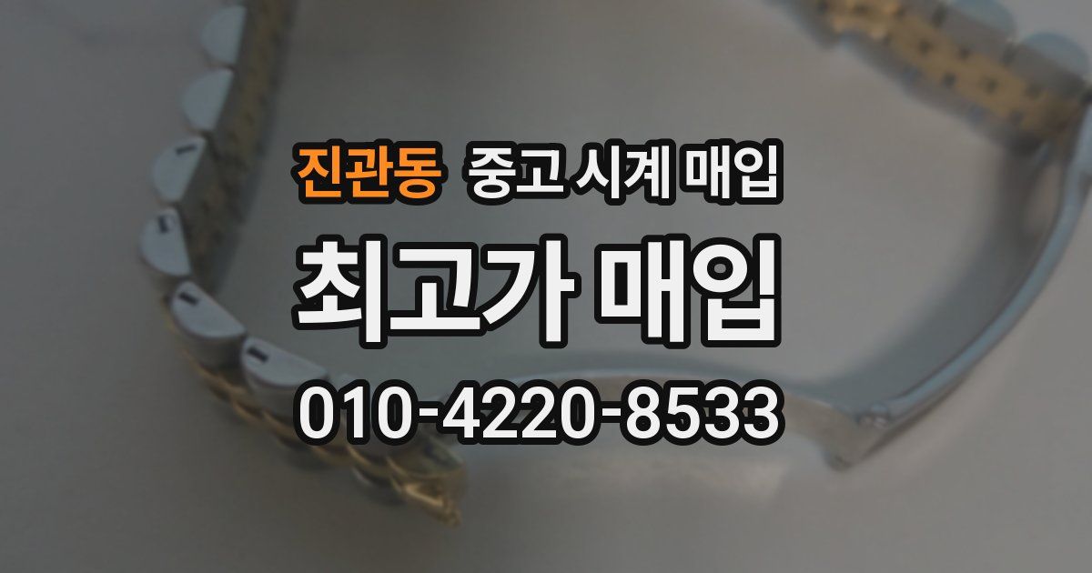 진관동 중고 시계 매입