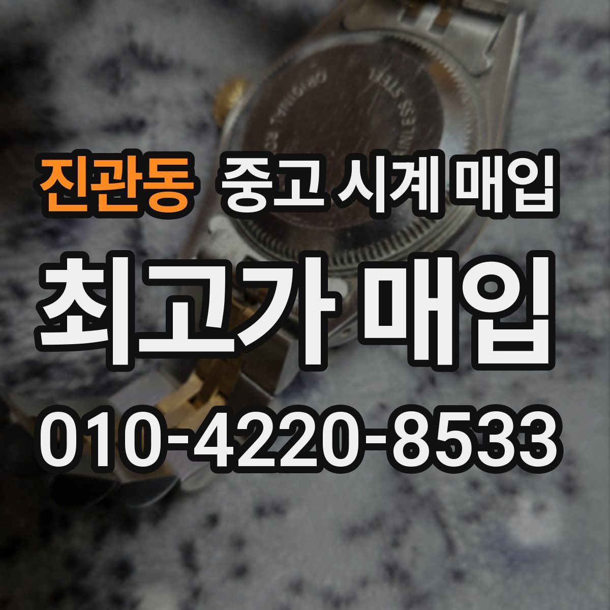 진관동 중고 시계 매입