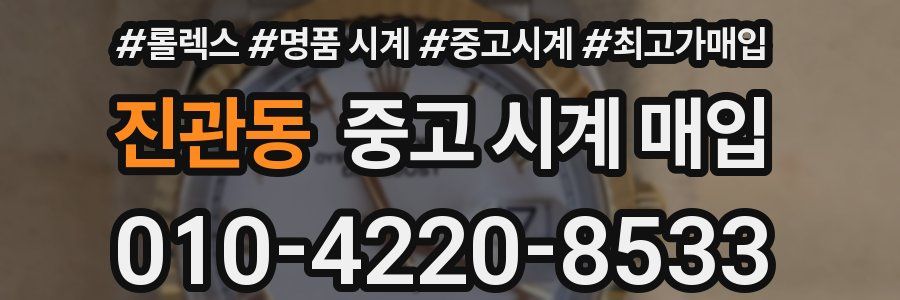 진관동 중고 시계 매입