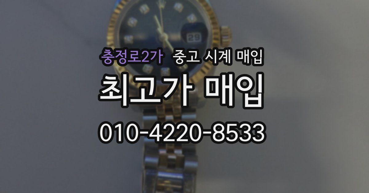 충정로2가 중고 시계 매입