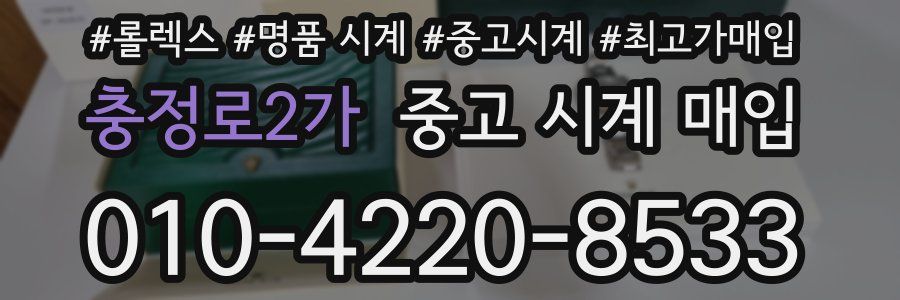 충정로2가 중고 시계 매입