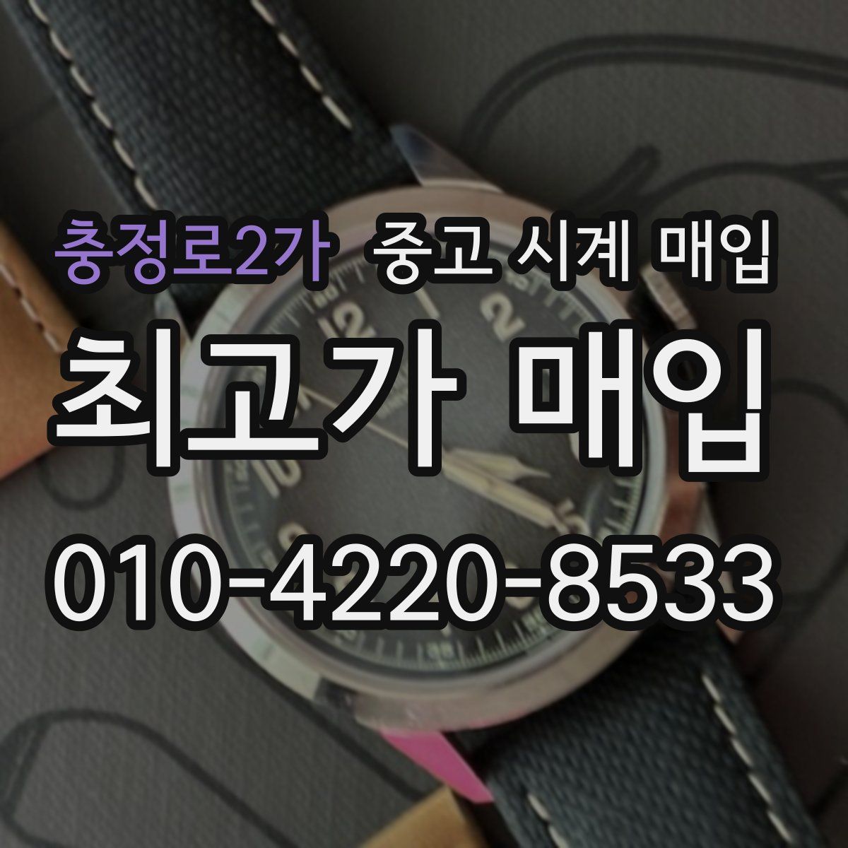 충정로2가 중고 시계 매입