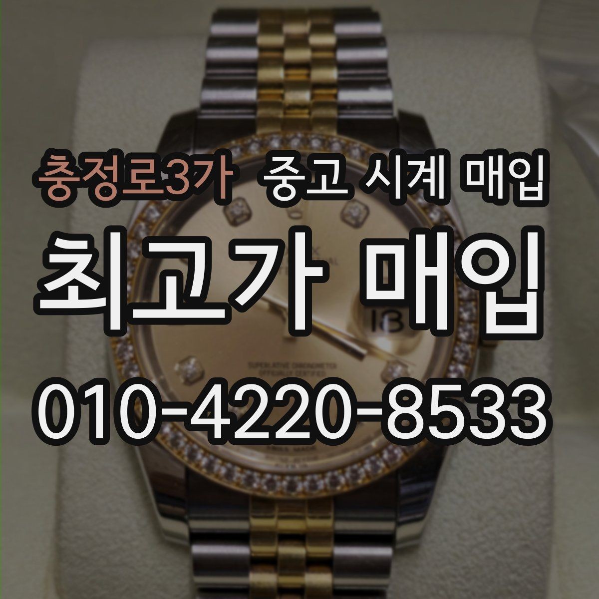 충정로3가 중고 시계 매입 정품 감정은 어떤 방식으로 진행될까