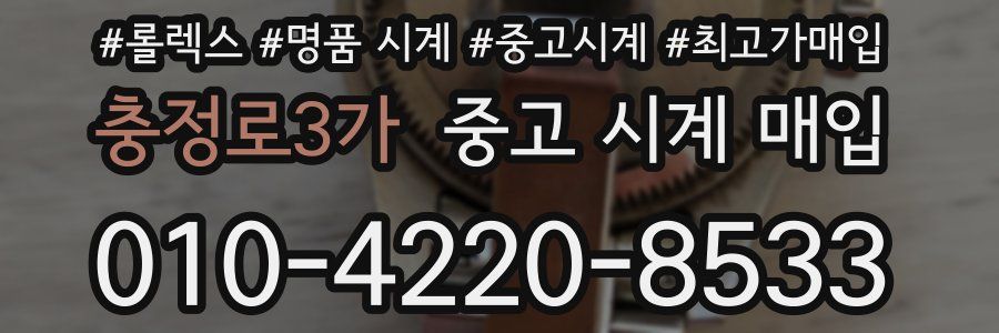 충정로3가 중고 시계 매입