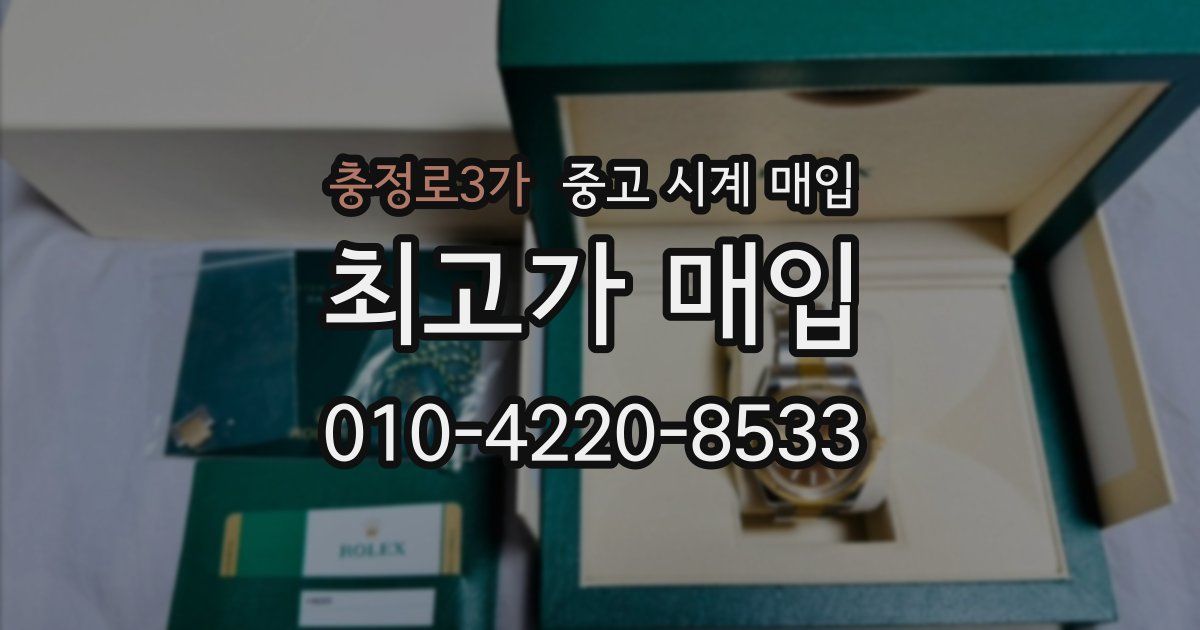 충정로3가 중고 시계 매입