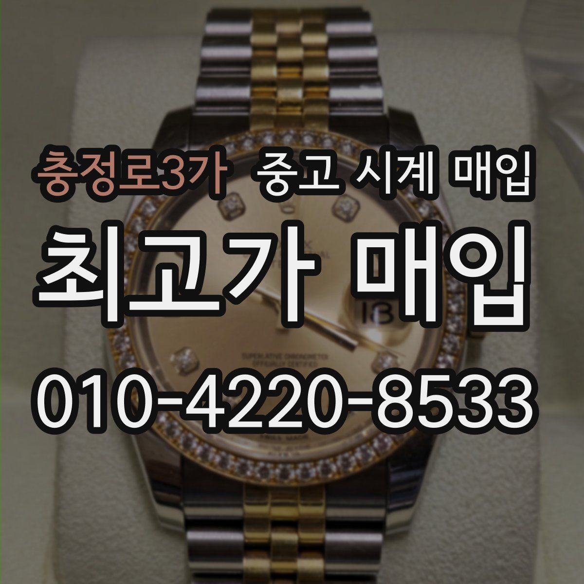 충정로3가 중고 시계 매입