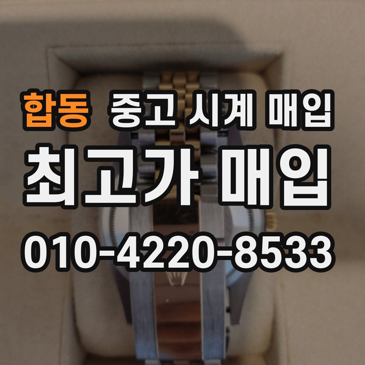 합동 중고 시계 매입 베젤 상태 상태에 따라 감정 결과가 달라지는 포인트
